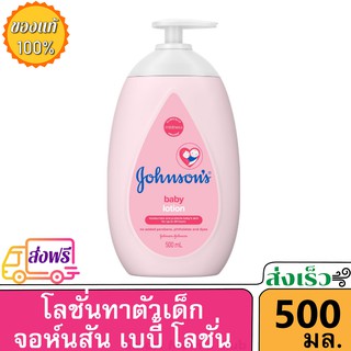Johnsons Baby Lotion 500ml โลชั่นเด็ก จอห์นสัน เบบี้ สูตรสีชมพู ยอดนิยม โลชั่นทาผิว เด็กเล็ก 500มล. ราคาถูก จอนสัน