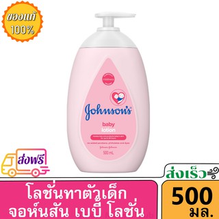 Johnsons Baby Lotion 500ml โลชั่นเด็ก จอห์นสัน เบบี้ สูตรสีชมพู ยอดนิยม โลชั่นทาผิว เด็กเล็ก 500มล. ราคาถูก จอนสัน