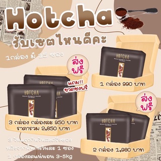 hotcha (โกโก้ลดน้ำหนัก)