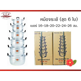 หม้อชุด หม้ออลูมิเนียมตราจระเข้ ขนาด 16/26ซม.(6 ใบ)