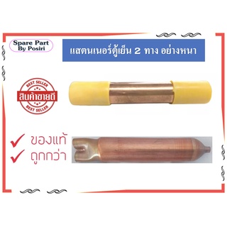 แสตนเนอร์ตู้เย็น ตู้แช่ 2 ทาง อย่างหนา