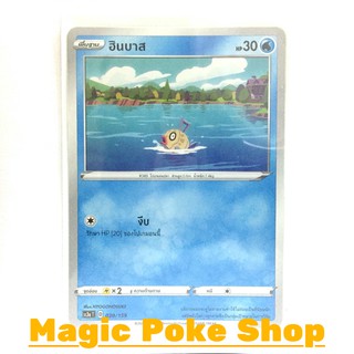 ฮินบาส (C/SD) น้ำ ชุด ไชนีวีแมกซ์คอลเลกชัน การ์ดโปเกมอน (Pokemon Trading Card Game) ภาษาไทย sc3a030