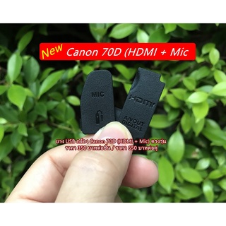 ยาง USB ยาง ยาง Mic และยาง HDMI Canon 70D ยางอะไหล่ ยางกล้อง