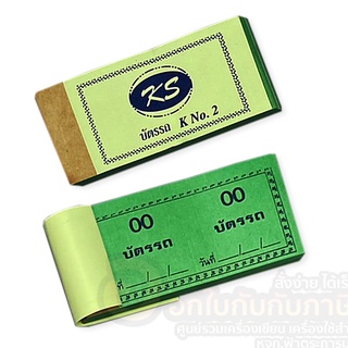 บัตรรถ ขนาดเล็ก No.2 กระดาษ 50แกรม คละสี บรรจุ 100แผ่น/เล่ม จำนวน 1เล่ม พร้อมส่ง