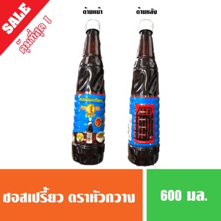 ซอสเปรี้ยว (จิ๊กโฉ่ว) ตราหัวกวาง 600 มล.