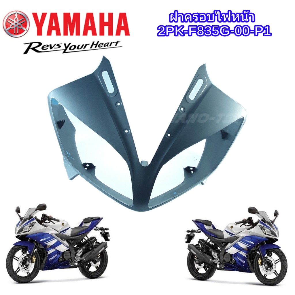 ครอบไฟหน้าแท้ สีเทา แฟริ่งแท้ R15 ชุดสีอาร์R15YAMAHA-R15 แท้