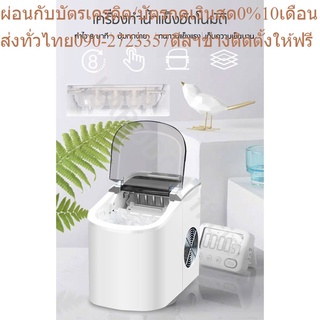 เครื่องทำน้ำแข็งก้อนอัตโนมัติ (รูปทรงตัว U) NEW! ขาว