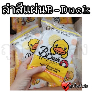 สำลีแผ่น B-DUCK ขนาด 40 กรัม สำลีแผ่นเช็คหน้า เช็คเครื่องสำอาง