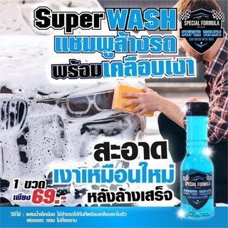 แชมพูแว็กซ์ ล้างรถ Super Wash