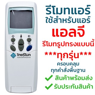 รีโมทแอร์ แอลจี LG **ใช้ได้กับLG รูปทรงแบบนี้ทุกรุ่น** [ร้านแนะนำ-เก็บเงินปลายทางได้-พร้อมส่ง]