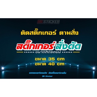 ตัดสติ๊กเกอร์ ตามสั่ง แบบเจาะโปร่ง ติดหลังรถยนต์ สติ๊กเกอร์3Mแท้ สะท้อนแสง สายซิ่ง