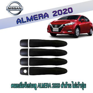 ครอบมือจับประตู นิสสัน อัลเมร่า Nissan Almera 2020 ดำด้าน ไม่เว้าปุ่ม