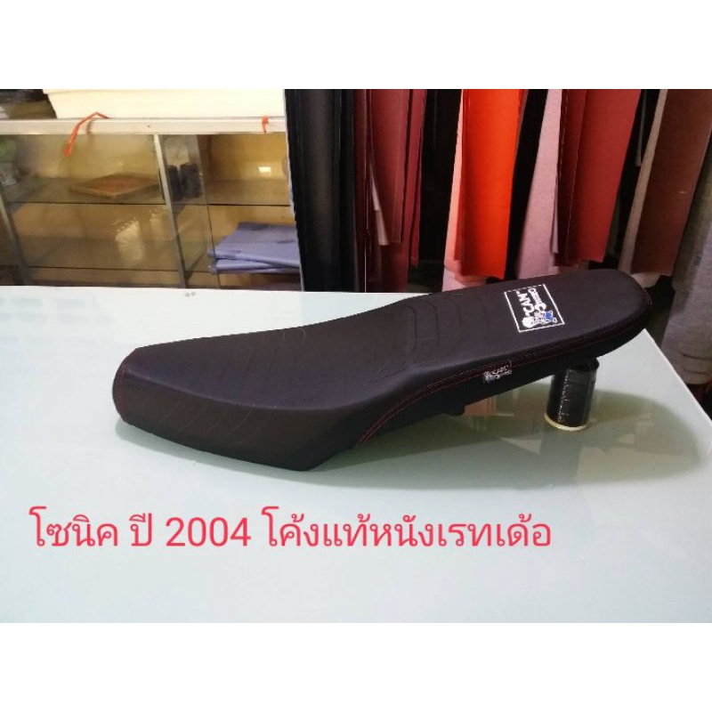 เบาะsonic ปี 2004 โค้งแท้หนังเรทเด้อ( โครงเทียมใส่หมวกกันน็อคเต็มใบไม่ได้)