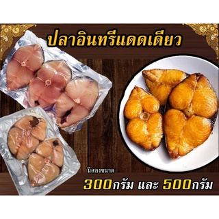 ปลาอินทรีแดดเดียว 300/500 กรัม ปลาอินทรีย์แดดเดียว สดใหม่จากชาวประมงปากน้ำปราณบุรี