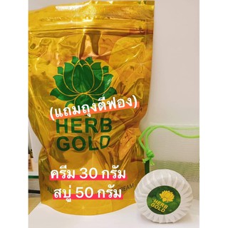 HERB Gold เฮิร์บโกลด์ ครีมสมุนไพร (ครีม 30 กรัม + สบู่ 50 กรัม)มีของแถมทุกกล่อง