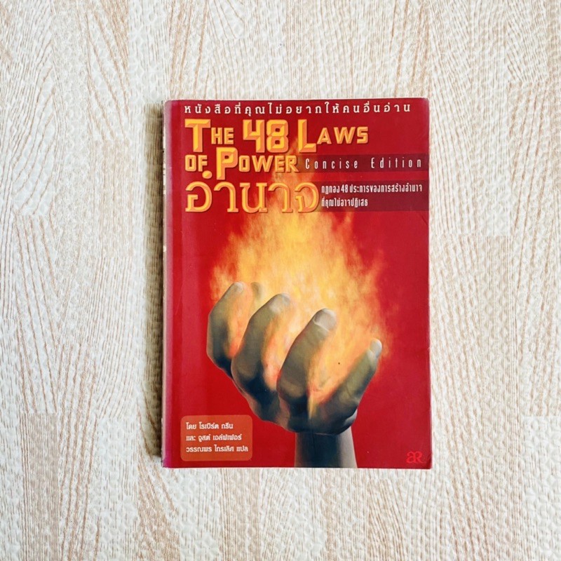 หนังสือ THE 48 LAWS OF POWER - กฎทอง 48 ประการของการสร้างอำนาจที่คุณไม่อาจปฏิเสธ หนังสืออำนาจ อำนาจ4