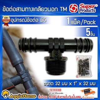 Super products ข้อต่อพีอีแปลงสามทางเกลียวนอก รุ่น TM 32 มม.x1นิ้ว (แพ็ค5ชิ้น)