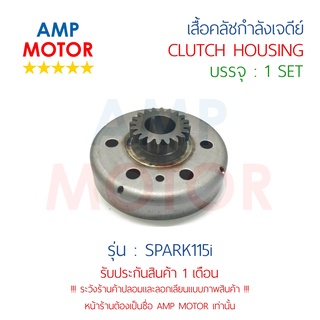 เสื้อคลัชกำลังเจดีย์ พร้อมลูกปืน วันเวย์ สปาร์ค115ไอ (หัวฉีด) SPARK115i (Y) - CLUTCH HOUSING SPARK115i