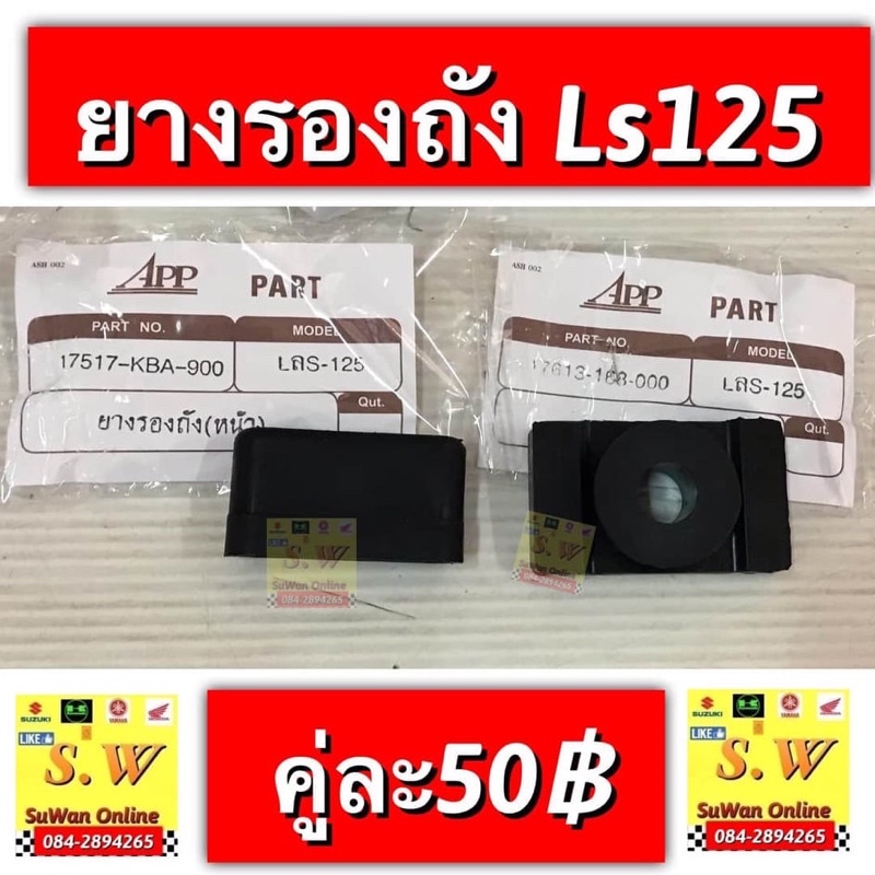 ยางรองถังน้ำมัน Ls125 (ใส่ได้ทั้งรุ่นเก่า/ใหม่)