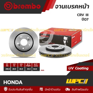 BREMBO จานเบรคหน้า HONDA : CRV III ปี07 / CRV IV ปี12 (ราคา/อัน)