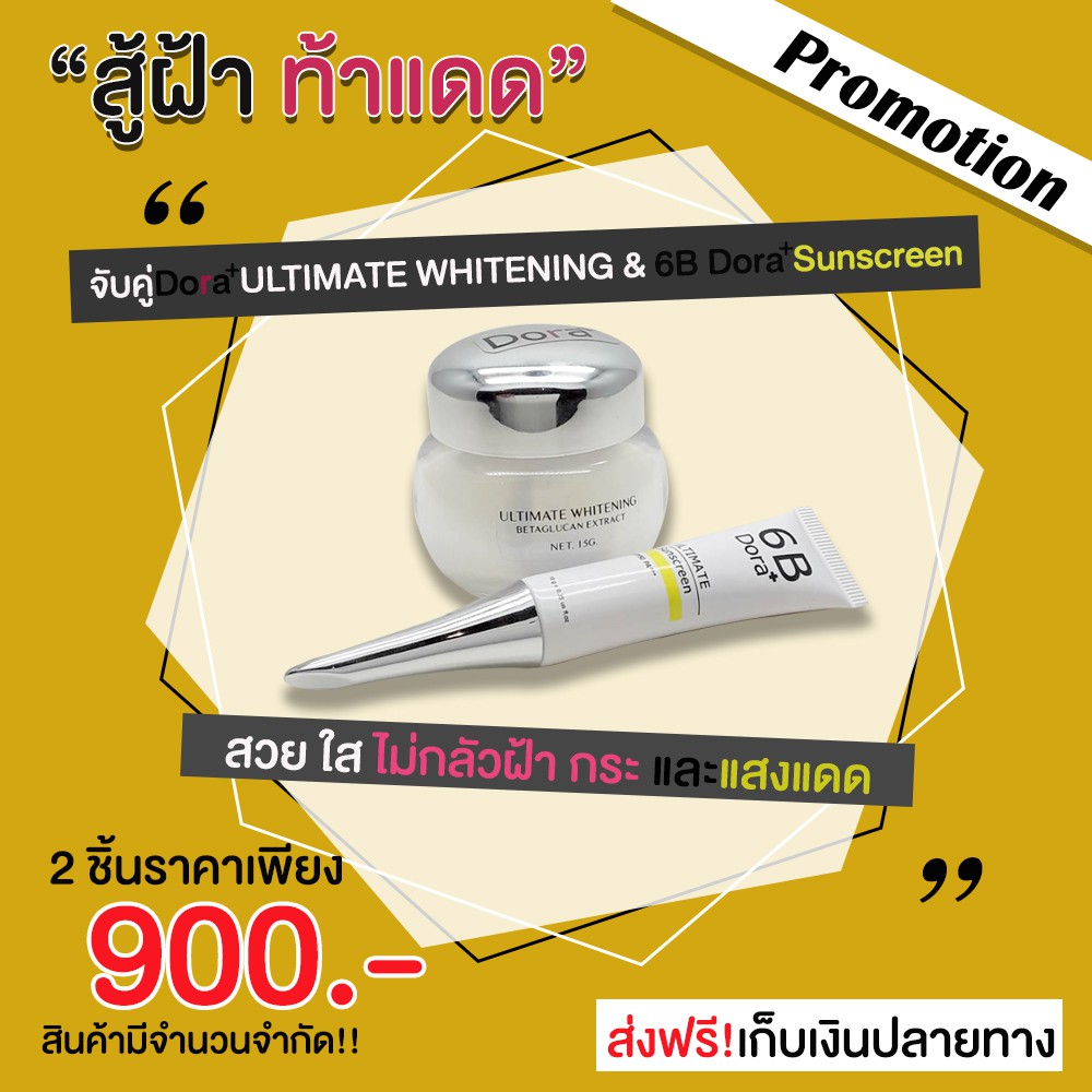 Dora+ ULTIMATE WHITENING 15g. ครีมบำรุงผิว ช่วยลดเลือนฝ้า กระ จุดด่างดำ+ ครีมกันแดด 6B Dora+ Ultimat