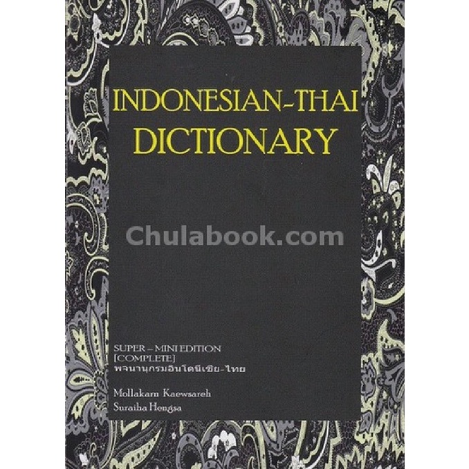 9786164293946 c112INDONESIAN-THAI DICTIONARY (พจนานุกรมอินโดนีเซีย-ไทย) :SUPER-MINI EDITION (COMPLETE)