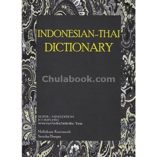 c112|9786164293946|หนังสือ INDONESIAN-THAI DICTIONARY (พจนานุกรมอินโดนีเซีย-ไทย) :SUPER-MINI EDITION (COMPLETE)