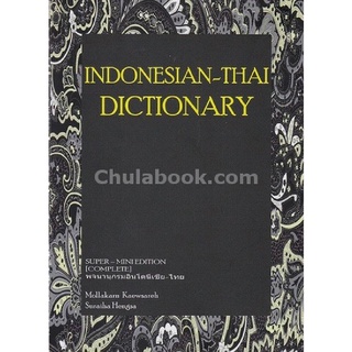 c112|9786164293946|หนังสือ INDONESIAN-THAI DICTIONARY (พจนานุกรมอินโดนีเซีย-ไทย) :SUPER-MINI EDITION (COMPLETE)