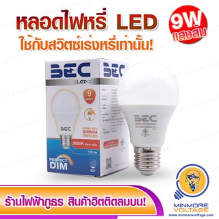 หลอดไฟหรี่ หลอดดิมเมอร์ ดีมเมอร์ หลอดแสงหรี่ LED | หลอดเร่งหรี่ การใช้งานยาวนาน 9W แสงวอร์มไวท์/warmwhite DIMMABLE BEC