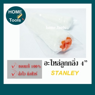 อะไหล่ลูกกลิ้งทาสี 4 นิ้ว ยี่ห้อ Stanley 29-808