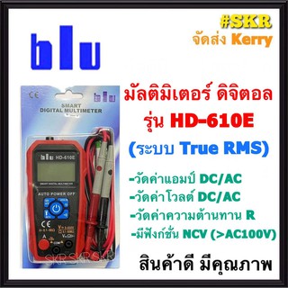 BLU มัลติมิเตอร์ ดิจิตอล รุ่น HD-610E แท้100% Multimeter มิเตอร์วัดไฟ เครื่องวัดไฟ มัลติมิเตอร์แบบดิจิตอล เครื่องวัด