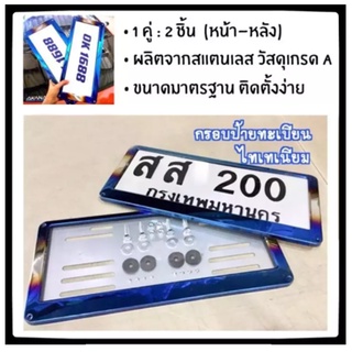 กรอบป้ายทะเบียนไทเท สแตนเลสแท้ (2 ชิ้น:หน้า-หลัง) กรอบป้าย กรอบทะเบียนรถ กรอบป้ายรถยนต์ ป้ายทะเบียนรถ กรอบป้ายไทเท กรอบป