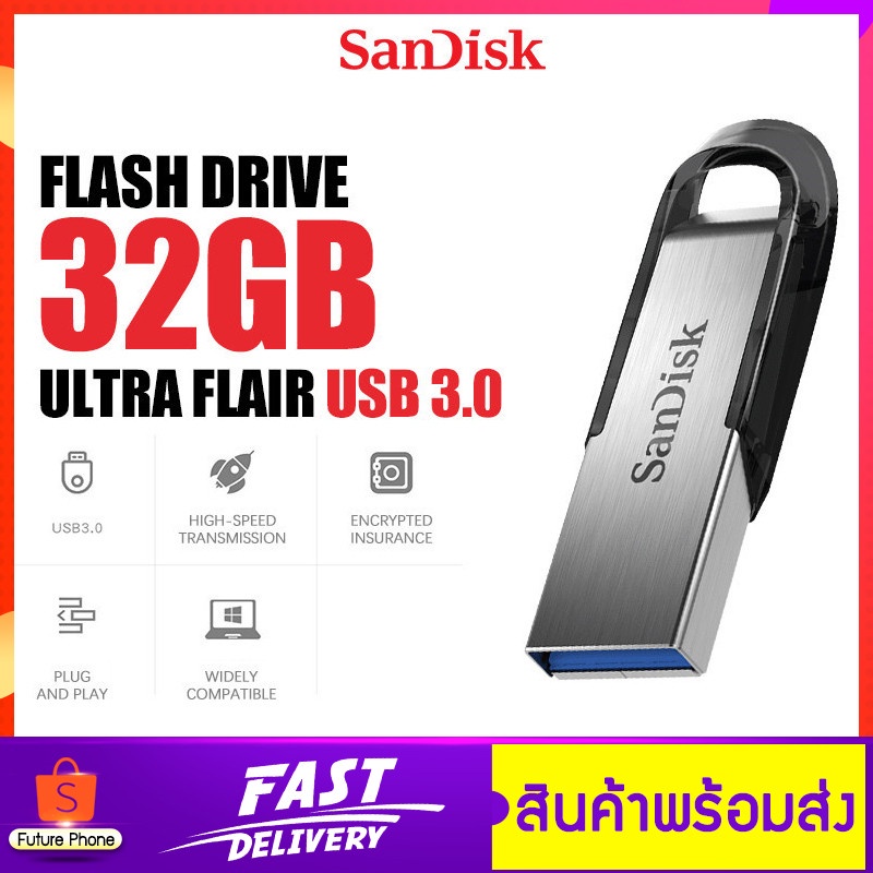 แฟลชไดร์ฟ SanDisk Ultra Flair USB3.0 32GB Memory Flashdrive ที่เก็บข้อมูล เมมโมรี่ แซนดิส ด้วยความเร็วสูงสุด 150MB/s