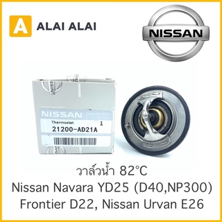 【D003】 วาล์วน้ำ Nissan Navara YD25, NP300, Frontier D22, Urvan E26 / 21200-AD21A