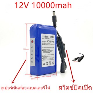 แบตเตอรี่ battery rechargeble 12V 10000mAh แบบมีสวิตช์ปิดเปิดแล้วดูเปอร์เซ็นต์ของแบตเตอรี่ได้ (แถม adapter)