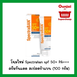 แพคเกจใหม่  Spectraban ครีมกันแดดสเปคตร้าแบน SPF50+ 100 กรัม [2808147]