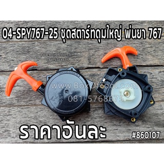 04-SPY767-25 ชุดสตาร์ทดุมใหญ่ พ่นยา 767