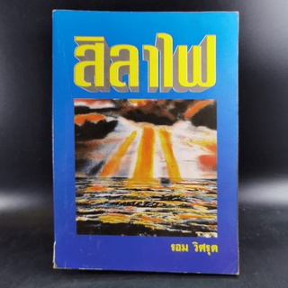 สิลาไฟ - รอม วิศรุต หนังสือ