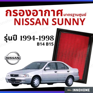 กรองอากาศ Nissan Sunny B14 B15 1994 - 1998 มาตรฐานศูนย์ -  ดักฝุ่น ไส้กรองอากาศ รถ นิสสัน ซันนี่ ปี 94 - 98