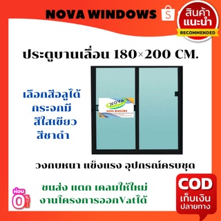 ประตูบานเลื่อน 180×200 (มีมุ้งลวด)ประตูบานเลื่อน ประตูสำเร็จรูป ประตูกระจก