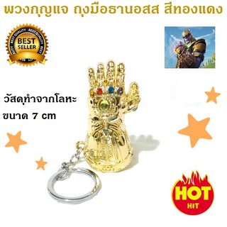 พวงกุญแจ ถุงมือธานอสส Key Chain Thanos Infinity Gauntlet (สีทอง)