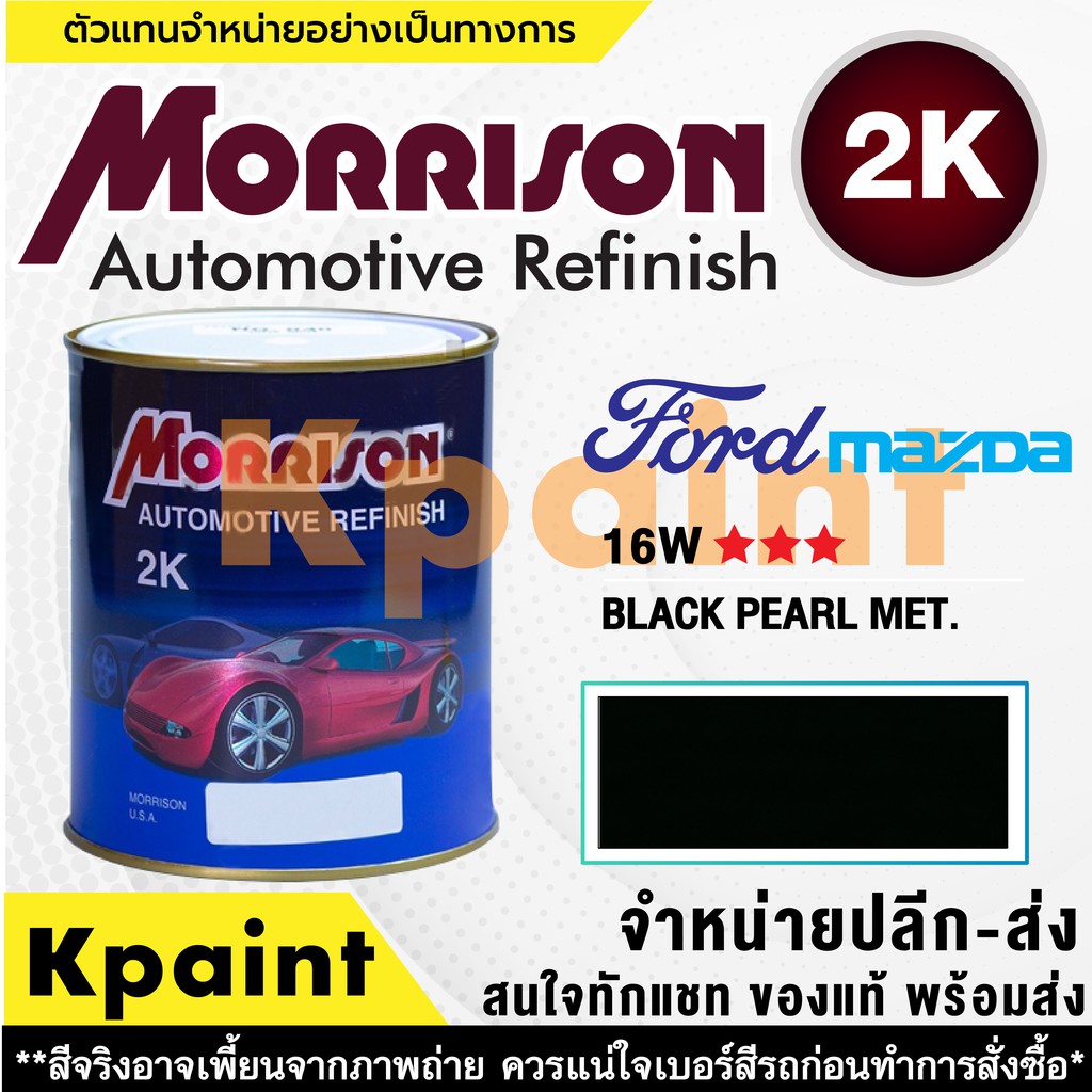 [MORRISON] สีพ่นรถยนต์ สีมอร์ริสัน ฟอร์ด / มาสด้า เบอร์ FD 16W *** ขนาด 1 ลิตร - สีมอริสัน FORD/Mazda