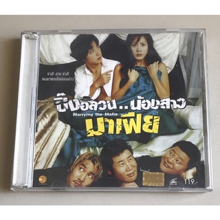 วีซีดีภาพยนตร์ ลิขสิทธิ์ ของแท้ มือ 2 สภาพดี...ราคา 99 บาท ภาพยนตร์เรื่อง" Marrying the Mafia-ปิ๊งอลวน น้องสาวมาเฟีย"