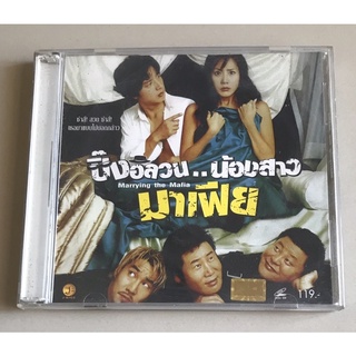 วีซีดีภาพยนตร์ ลิขสิทธิ์ ของแท้ มือ 2 สภาพดี...ราคา 99 บาท ภาพยนตร์เรื่อง" Marrying the Mafia-ปิ๊งอลวน น้องสาวมาเฟีย"