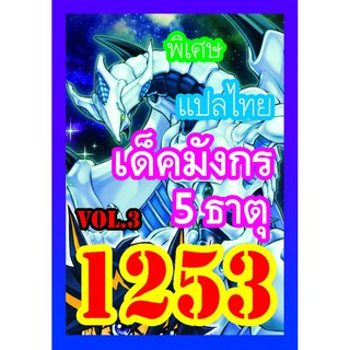 1253 มังกร 5 ธาตุ vol.3 การ์ดยูกิภาษาไทย