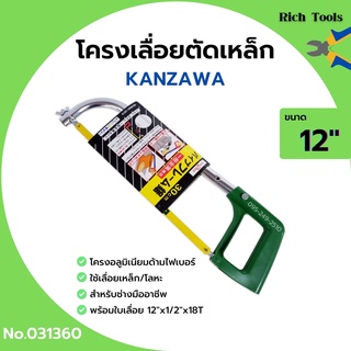 โครงเลื่อยเหล็ก โครงเลื่อยตัดเหล็ก พร้อมใบเลื่อยในตัว ขนาด 12 นิ้ว KANZAWA no.031360