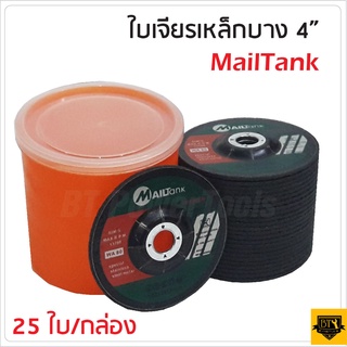 MAILTANK ใบเจียรเหล็ก 4" (บาง) 100x2.5mm (กล่อง) ใบเจียรเหล็กบาง เม็ดทรายหยาบ คม เหมาะสำหรับเจียรเหล็กหนา งานหนัก