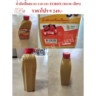 น้ำมันปั๊มลม 03-110-101 EUROX (ขนาด 1ลิตร)