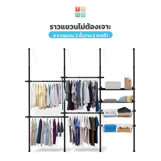 TUGU ราวแขวนเสื้อ ราวแขวนผ้า (สีดำ)  4 ราวแขวน 2 ชั้นวาง 2 ตะกร้า ราวแขวนไม่ต้องเจาะ แถมฟรี Wingแขวน ไม้สอยผ้า