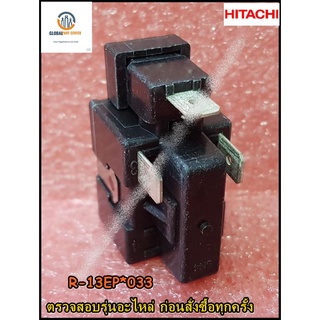 ขายอะไหล่ของแท้/รีเลย์ตู้เย็นฮิตาชิ/HITACHI/STARTING DEVICE/R-13EP*033/PTR-13EP*033/หลายรุ่น